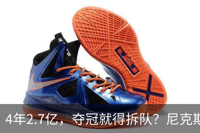 4年2.7亿，夺冠就得拆队？尼克斯速度交易