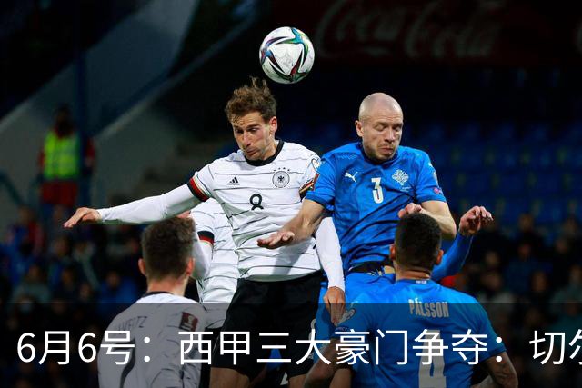 6月6号：西甲三大豪门争夺：切尔西对出售后防大将持开放态度