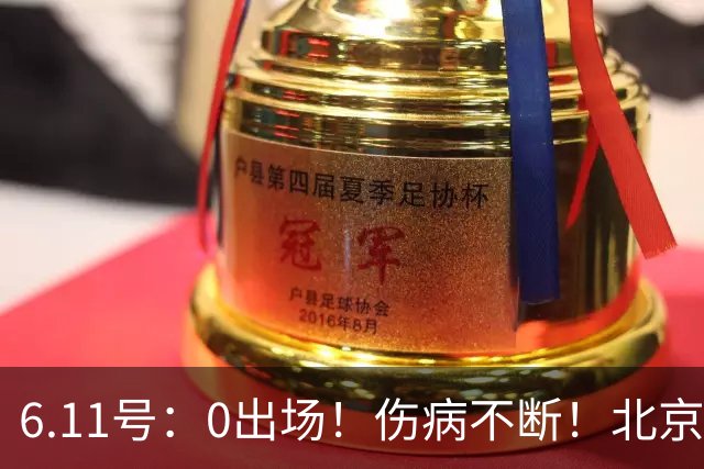 6.11号：0出场！伤病不断！北京国安国脚前锋即将离队，或转投重庆铜梁龙