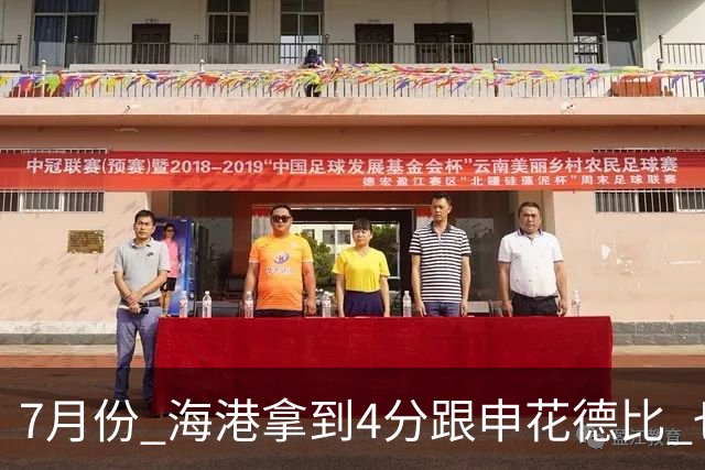 7月份 海港拿到4分跟申花德比 也是打出卫冕冠军气质