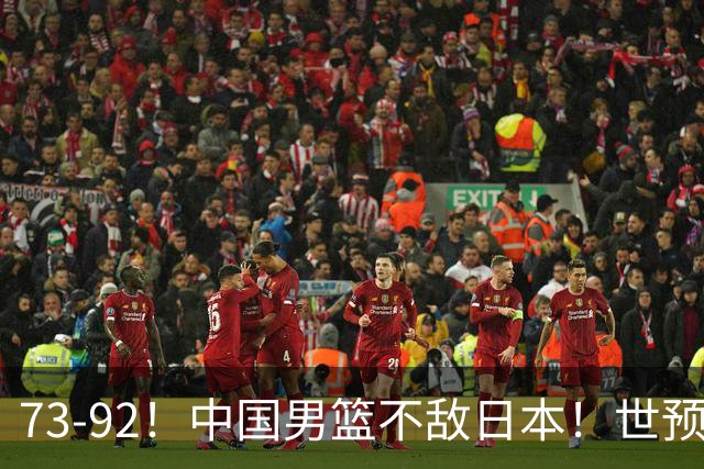 73-92！中国男篮不敌日本！世预赛小组垫底