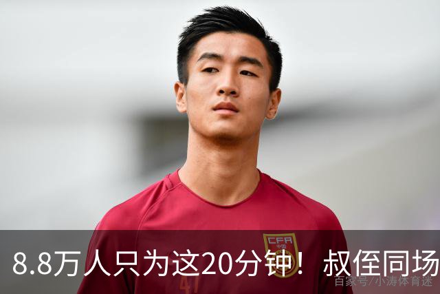 8.8万人只为这20分钟！叔侄同场梅西直言享受世界杯