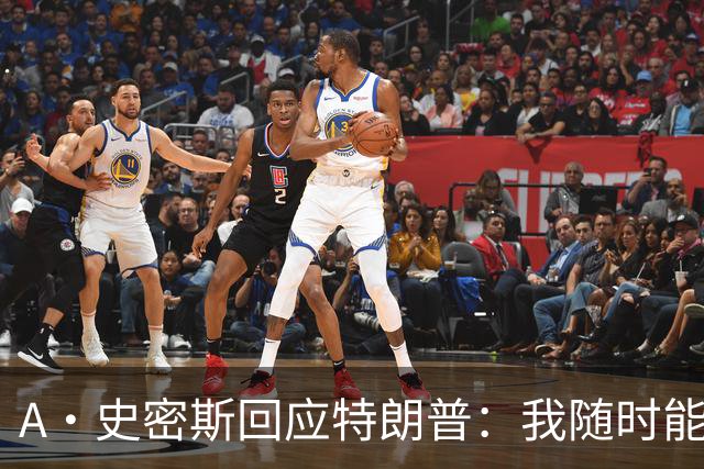A·史密斯回应特朗普：我随时能跟你比智商 你没来尼克斯表现更好