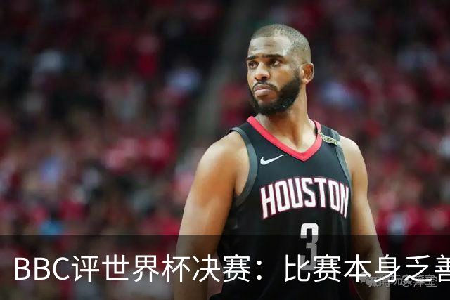 BBC评世界杯决赛：比赛本身乏善可陈，特朗普抢戏程度最受瞩目