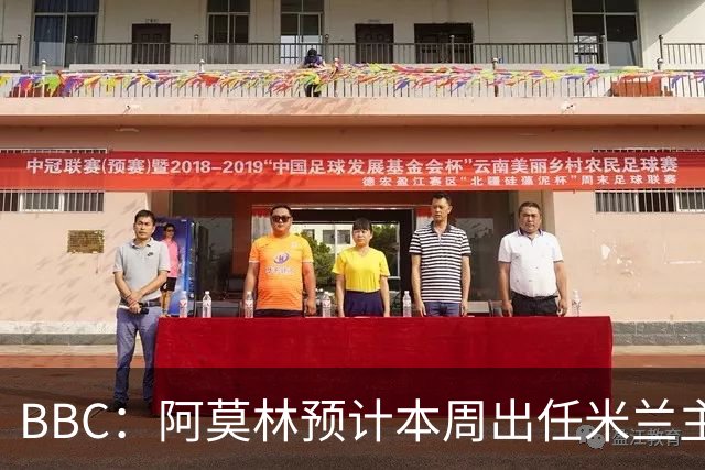 BBC：阿莫林预计本周出任米兰主帅，8月15日季前赛率队对阵曼联