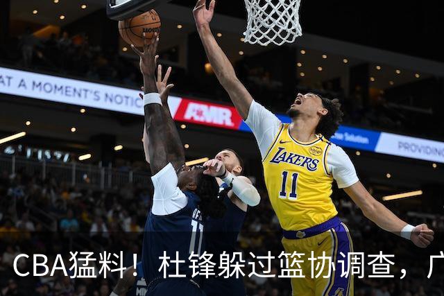 CBA猛料！杜锋躲过篮协调查，广东心仪外援加盟广州，北控签约NBA后卫