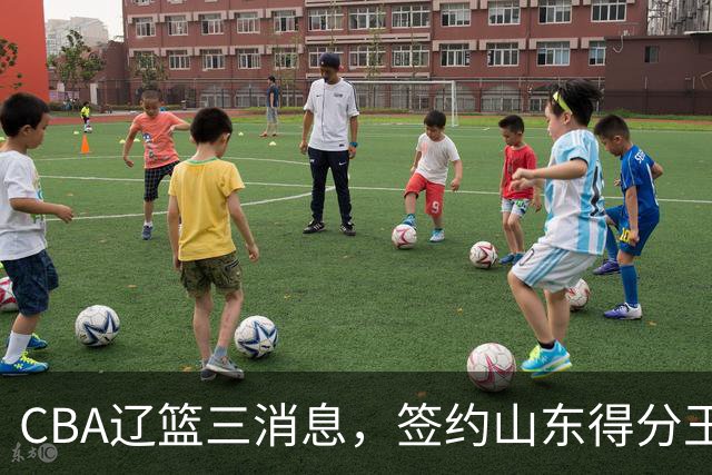 CBA辽篮三消息，签约山东得分王，千万合同锁定付豪，还在追布朗