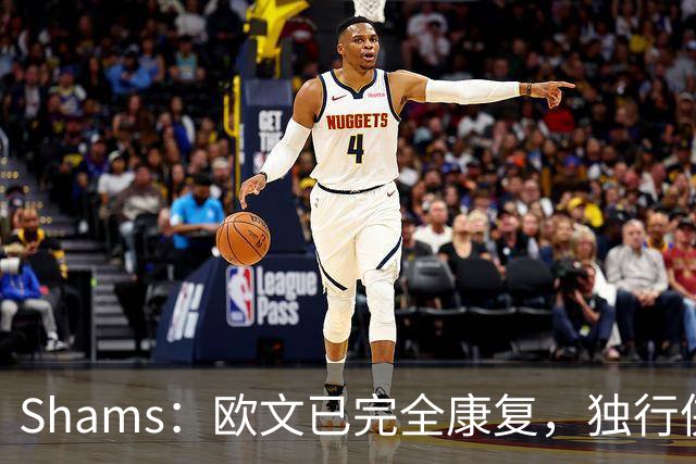 Shams：欧文已完全康复，独行侠很期待他和弗拉格的搭档表现