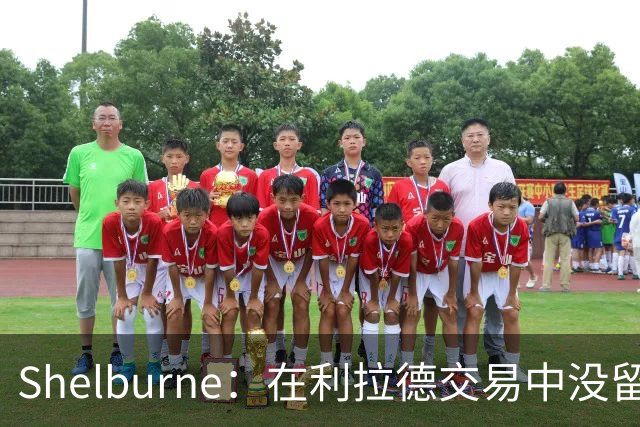 Shelburne：在利拉德交易中没留住霍勒迪是字母哥离开雄鹿的原因
