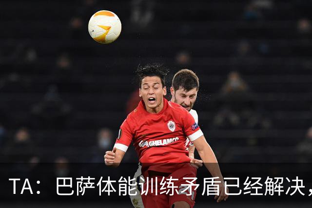 TA：巴萨体能训练矛盾已经解决，体能教练图斯被调离一线队