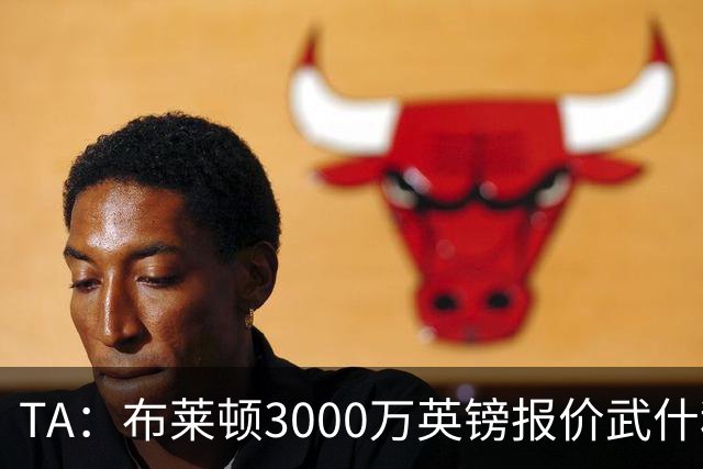 TA：布莱顿3000万英镑报价武什科维奇，财务状况可能迫使热刺放人