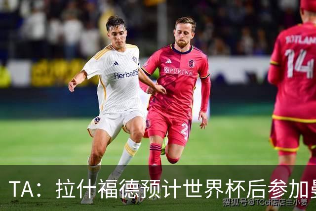 TA：拉什福德预计世界杯后参加曼联季前赛，他的未来仍不确定