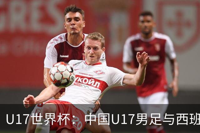 U17世界杯：中国U17男足与西班牙、摩洛哥、斐济同组