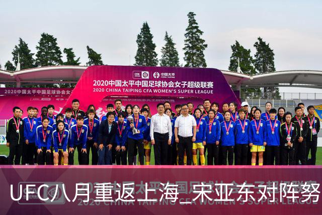 UFC八月重返上海 宋亚东对阵努曼格莫多夫领衔头条主赛