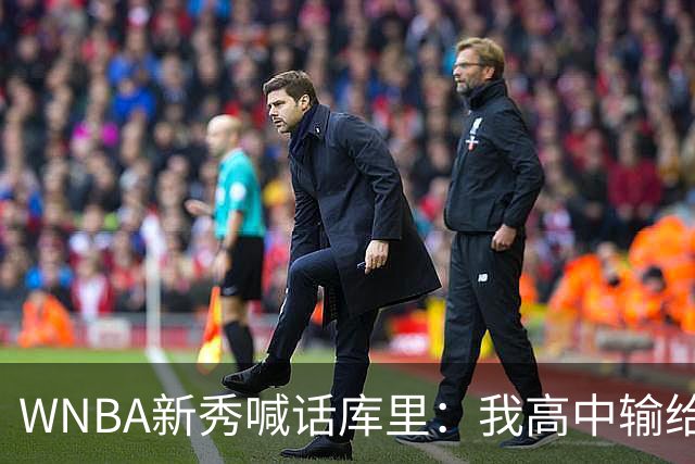 WNBA新秀喊话库里：我高中输给你4分，该安排重赛了